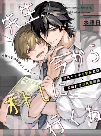 【絶対秘密スクールBL】「先生、今からオトしに行くね」 （著：水曜日）が2025年11月11日(火)より連載スタート！【試し読みあり】