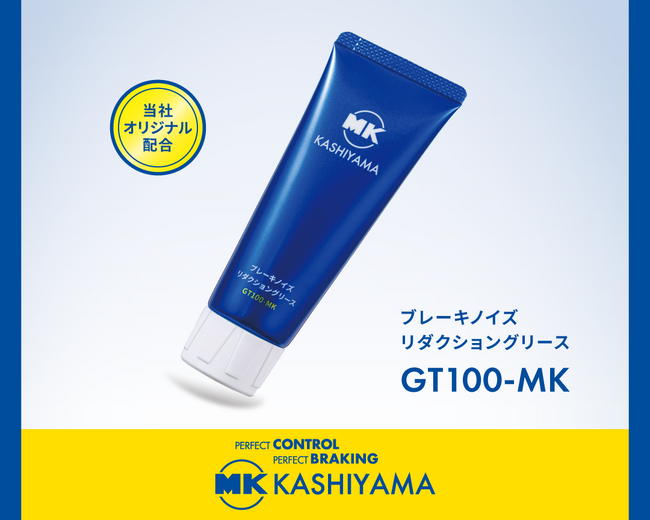 【新発売】MK KASHIYAMA、ブレーキノイズリダクショングリース「GT100-MK」パッケージリニューアル発売