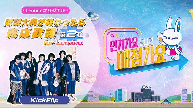 KickFlip出演！SBSスピンオフ番組「歌謡大典が終わったら売店歌謡 for Lemino」第2弾、11月11日よりLeminoプレミアムにて独占配信開始！