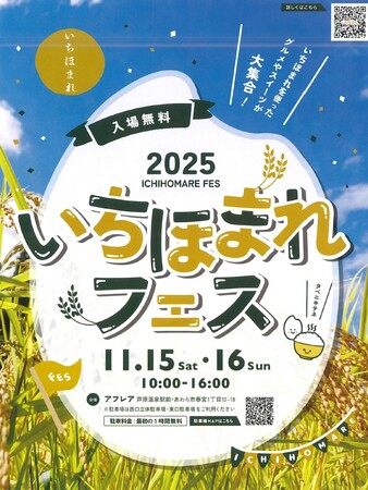 福井のブランド米『いちほまれ』を味わう2日間