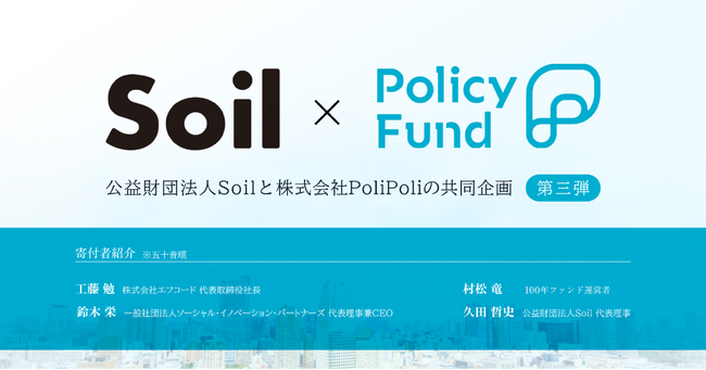 「儲からない」けど「意義がある」。PoliPoliとSoilの共同企画「SoilxPolicy Fund」基金【第三弾】参加団体募集開始