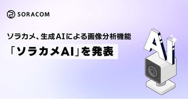 ソラカメ、生成AIによる画像分析機能「ソラカメAI」を発表