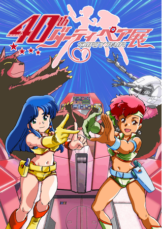 ★商品情報★TVアニメ『ダーティペア』40周年記念展の新作グッズの事後販売が11月14日(金)よりスタート！