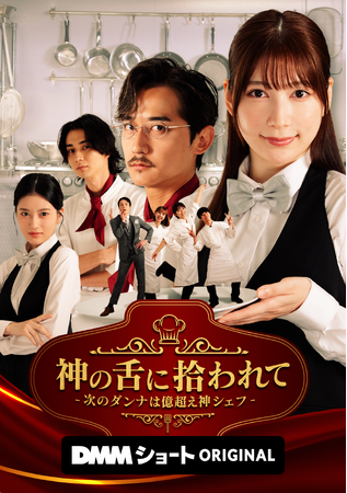 DMMショートオリジナル縦型ショートドラマ「神の舌に拾われて - 次のダンナは億超え神シェフ -」11月11日(火) よりDMMショートにて独占配信開始！
