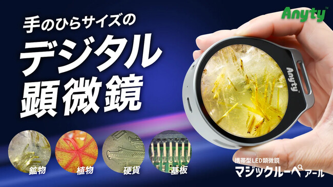 Makuakeで応援購入総額550万円超え！話題の手のひらサイズ顕微鏡「マジックルーペ アール（3R-MJL03）」がAmazonで一般販売開始