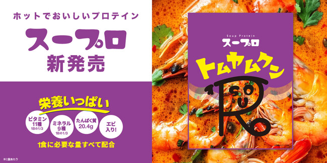 暗闇フィットネス(R)のパイオニアFEELCYCLEから、1杯で大満足！スーププロテイン「スープロ(R)」トムヤムクンが新発売