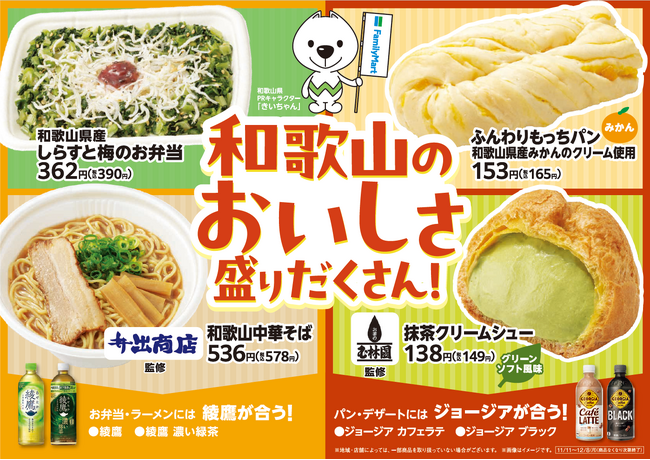 【関西地方限定】和歌山のおいしさ盛りだくさん！和歌山県産食材を使用したお弁当・パン有名店監修スイーツやラーメン4種類が11月11日（火）から発売！