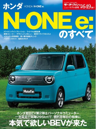 『ニューモデル速報No.649　ホンダN-ONE e:のすべて』発売！