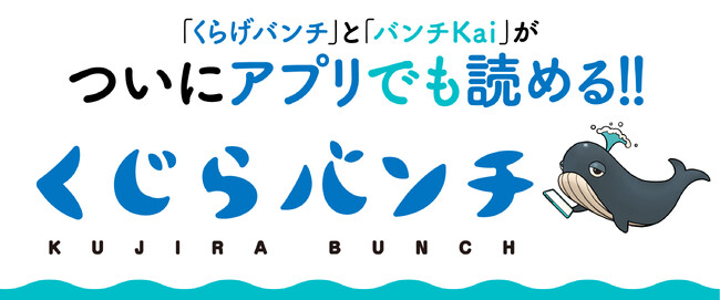 毎日更新！新潮社バンチコミックスのマンガアプリ「くじらバンチ」11月11日(火)始動