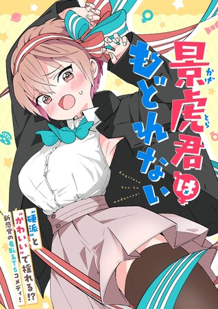 新感覚の羞恥系TSコメディ『景虎君はもどれない』がくらげバンチで11月11日より連載開始！