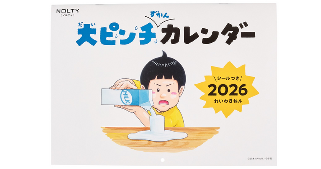 NOLTY2026年1月始まり大ピンチずかんカレンダー 多くのご要望に応え、取り扱い店舗を3倍に拡大