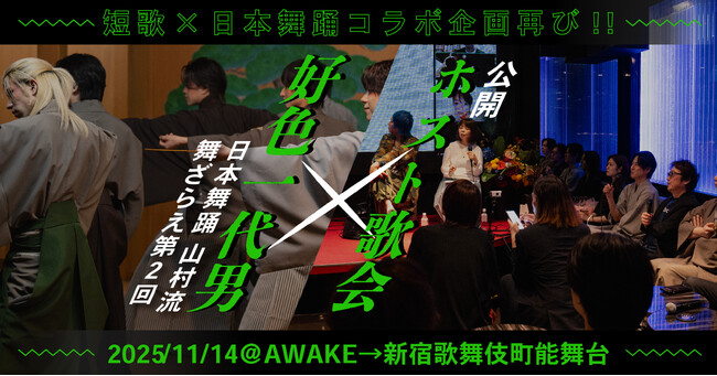 “閉ざされた歌の場”を特別公開--「ホスト歌会」が「『好色一代男』日本舞踊 山村流 舞ざらえ 第2回」を記念して11月14日（金）に特別開催