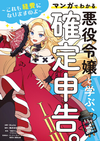 確定申告は、悪役令嬢にまかせなさい！ マンガでわかる『悪役令嬢と学ぶ、確定申告。』が「viviON THOTH」より紙書籍・電子書籍で発売決定！