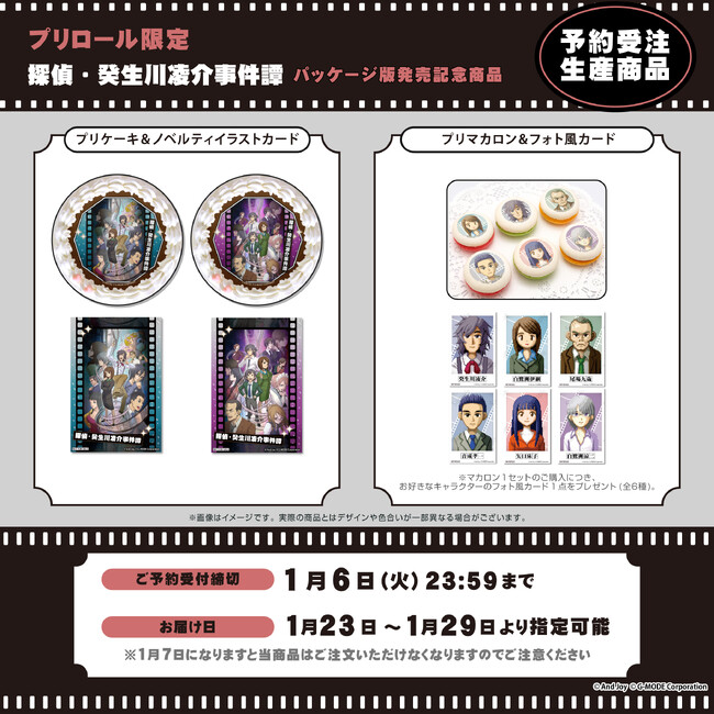 Nintendo Switchパッケージ版発売を祝おう！『探偵・癸生川凌介事件譚』コラボレーションケーキ・マカロンがプリロールから登場！本日より予約受付開始、パッケージ版発売直前にお届け！