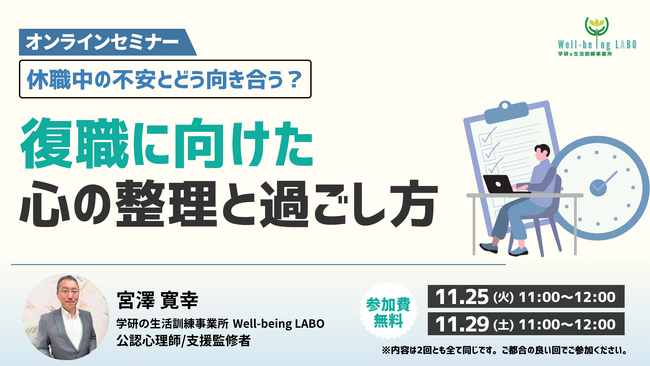 学研のWell-being LABOが「休職中の不安とどう向き合う？　復職に向けた心の整理と過ごし方」無料オンラインセミナーを11月25日（火）と11月29日（土）に開催いたします！