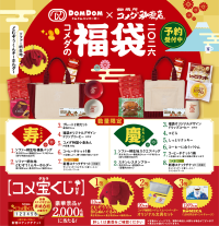 コメダ×ドムドムハンバーガー　初コラボ2026年コメダ珈琲店の福袋「寿・慶」の2種類が登場！2025年11月12日(水)より予約受付開始～豪華賞品が合計2,000名様に当たるコメ宝くじ付～