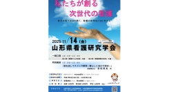 【山形県看護協会主催】看護師向け「涙を流してストレス解消～暮らしにいかす涙活（るいかつ）～」研修11月14日に開催