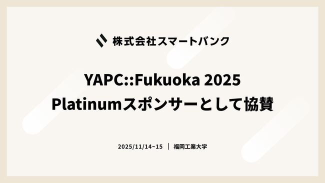 株式会社スマートバンク、YAPC::Fukuoka 2025に Platinumスポンサーとして協賛