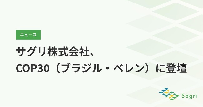 サグリ株式会社、COP30(ブラジル・ベレン)に登壇