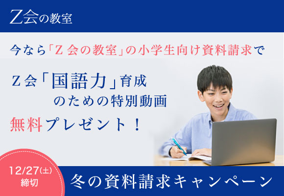 【Z会の教室】小学生対象冬の資料請求キャンペーンを実施中