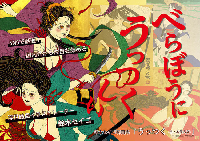 「絵の1秒後を感じてほしい」個展も大盛況！ 鈴木セイゴの初画集『うっつく -日ノ本美人寄-』が2025年11月11日発売！