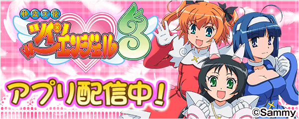 「パチスロ快盗天使ツインエンジェル3」が無料パチンコ・パチスロアプリ「777Real」に登場！