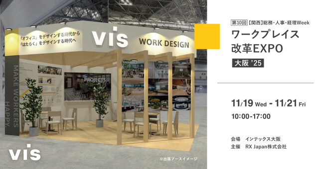 ＜ヴィス＞「ワークプレイス改革EXPO」に出展｜インテックス大阪にて11/19-11/21開催