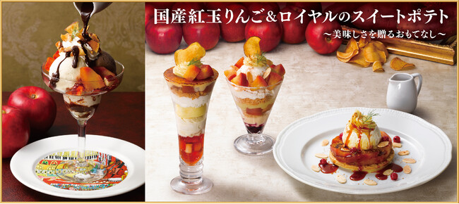 今年の冬は紅玉りんご＆ロイヤルのスイートポテトを味わう至福のひとときを『国産紅玉りんご＆ロイヤルのスイートポテト～美味しさを贈るおもてなし～』