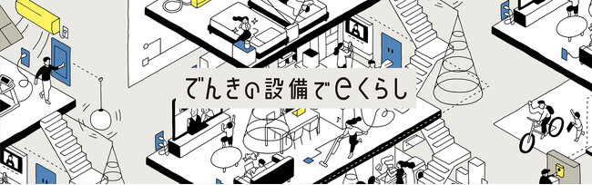 電気設備の観点から、住まいづくりの新スタンダードを提案「でんきの設備でeくらし」を開始