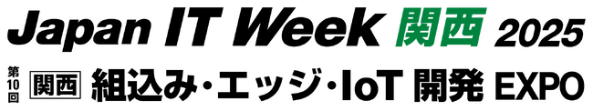 Japan IT Week 関西2025にエッジAI導入支援、サイバーセキュリティ支援などの開発技術を出展