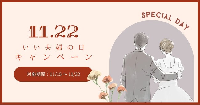 【DRESSY ONLINE】11月22日（いい夫婦の日）1週間特別キャンペーンを実施決定！