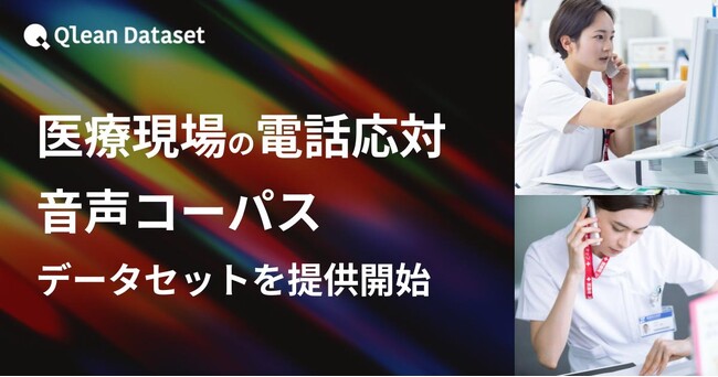 Qlean Dataset、「日本語・2話者・医療現場の電話応対音声コーパスデータセット」を提供開始