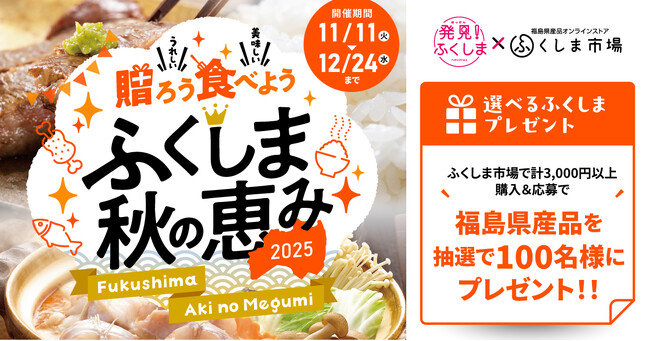 【100名様に当たるチャンス！】「贈ろう 食べよう ふくしま秋の恵み2025」キャンペーンを開催（～12月24日まで）