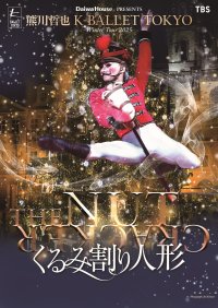 Daiwa House PRESENTS　熊川哲也 K-BALLET TOKYO Winter Tour 2025『くるみ割り人形』が開幕！