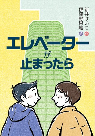 地域住民の助け合い。文研出版より『エレベーターが止まったら』を発売!