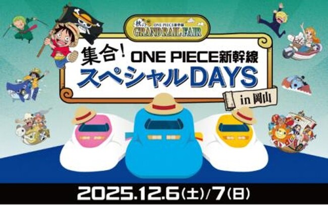 山陽新幹線を彩る3編成も初集結する 特別な2日間！「集合！ONE PIECE新幹線 スペシャルDAYS in岡山」を実施します！