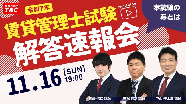 【賃貸不動産経営管理士試験】予想正答番号や今年の難易度がわかる本試験解答速報会を当日19：00よりYouTubeでライブ配信！