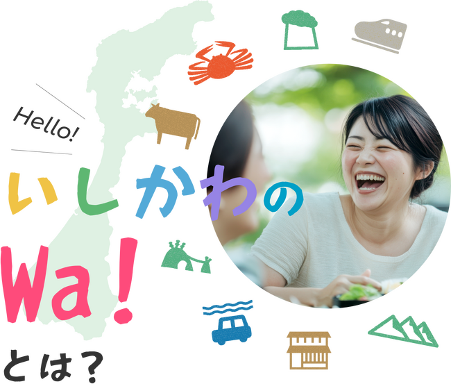 石川県関係人口ポータルサイト「いしかわのWa!」を開設!