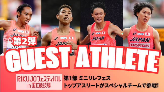 【RIKUJOフェスティバル】ゲストアスリート第2弾を発表：日本代表選手がスペシャルオーダーを組んでミニリレフェスに参戦！