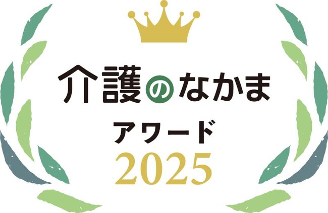 【11月11日は介護の日】小学館「介護ポストセブン」「介護マーケティング研究所」が『介護のなかまアワード2025』の結果を発表！第一回は大人用 紙おむつ・介護食・栄養補助食品・消臭剤部門で選定