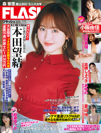 『すべての恋が終わるとしても』出演の本田望結が飾る表紙＆巻頭10P！ あゆの、蒼山 怜、高橋しょう子掲載の『FLASH』は、11月11日(火)発売