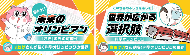 「科学オリンピック」とSNSで人気の漫画家 “まりげ”さんと“倉田けい”さんのコラボレーション漫画が誕生！