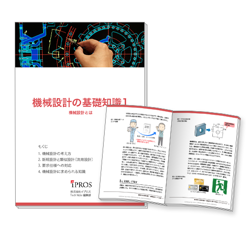 【イプロスものづくり】「機械設計」の基礎知識資料の第1章を公開