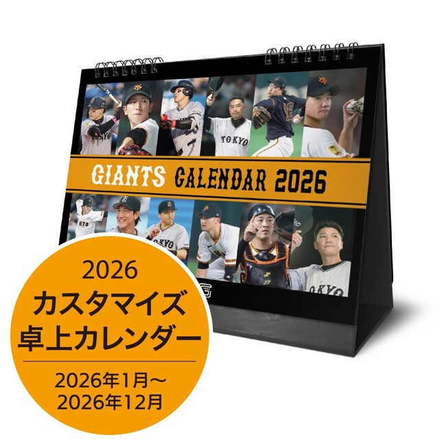 「ジャイアンツ カスタマイズカレンダー2026」11月11日受け付け開始