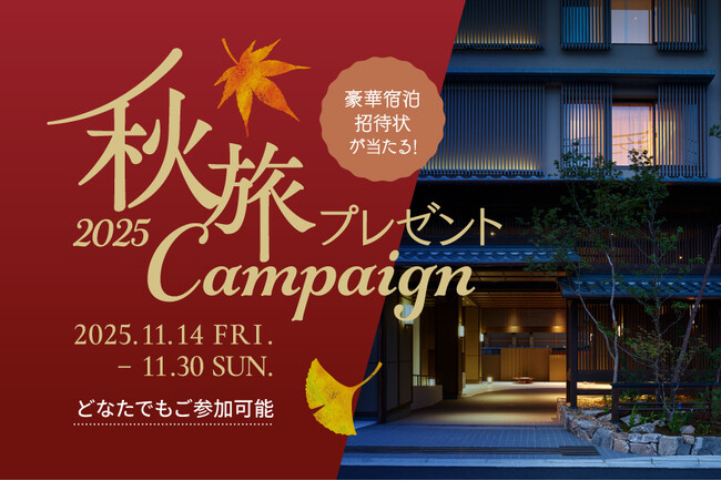 三井不動産グループ国内外40ホテルが対象の会員プログラム「MGH Rewards Club」豪華宿泊招待状が当たる「秋旅プレゼントキャンペーン2025」を開催！