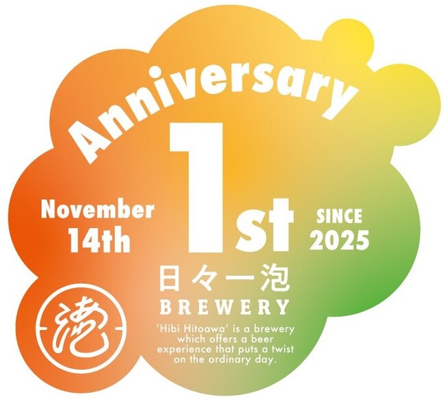 【(株)ジェイアール西日本デイリーサービスネット】クラフトビール醸造所「日々一泡Brewery」開店１周年記念！