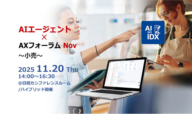 AIエージェントが動かす“小売AX革命”　-属人知の壁を越える新時代へ、AIデータ社「AIエージェント×AXフォーラム ～小売～」 11/20開催