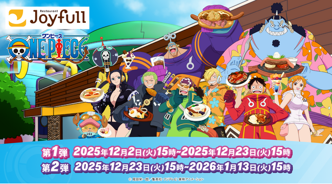 2025年12月2日（火）15時スタート！ 【ジョイフル・ONE PIECE】 コラボキャンペーン