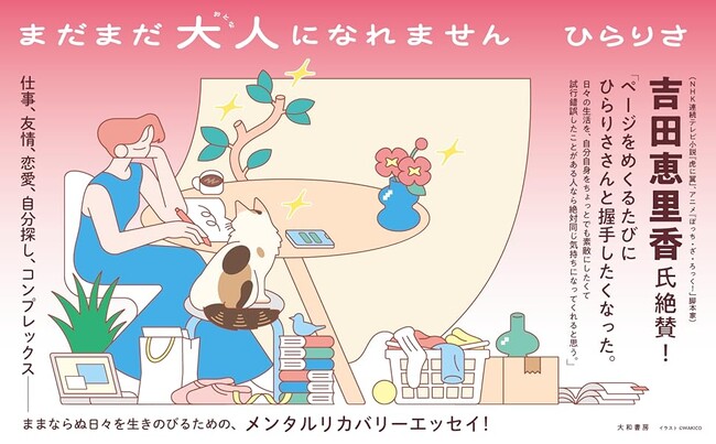 大人にならなきゃいけませんか…?　30代のリアルを描いたメンタルリカバリーエッセイ『まだまだ大人になれません』発売（11/12）。
