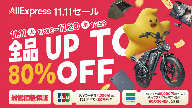 AliExpress（アリエクスプレス）、最大80％OFFのビッグイベント「11.11（ダブルイレブン）セール」開幕！さらにお得になるキャンペーンも同時開催